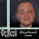 Федосей - Тополиный пух