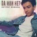 Петрос Адамян - Да или нет