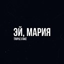 triple fake - Эй Мария