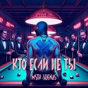 Xbet Music MSTR BUENAS - Кто если не ты