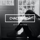Артур Китаев - Счастливой