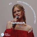 Шыша - Друг live