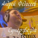 Андрей Федосеев - Суперзвезда remix