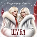 Songwriters Family - Шуба