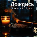 Алексей Лунд - Дождись