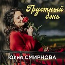 Юлия Смирнова - Грустный день