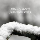 Dream in versiya - Новогодняя песня