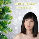 Ирина Дюкова - Новый год