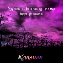 Karaime - Буду любить тебя тогда когда весь мир будет против…