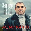 Аслан Кятов - Затянуло небо