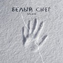 АлСми - Белый снег (producer АлСми)