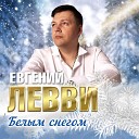Евгений Левви - белым снегом