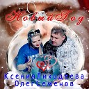 Ксения Лиходеева Олег… - Новый год