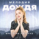 Виктория Лысенко - Мелодия дождя