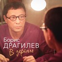 Борис Драгилев - В зеркале