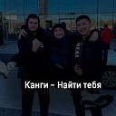 DJ BATISHEV 2021 - 06 КАНГИ BATISHEV НАЙТИ ТЕБЯ…