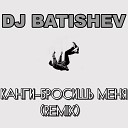 Канги - Бросишь Меня Batishev Remix