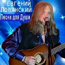Полянский Евгений - 045 Печальные глаза