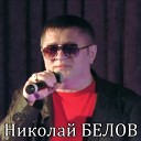Николай Белов - Любовь Игра