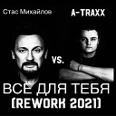 Стас Михайлов vs A Traxx - Все для тебя Rework Radio Edit