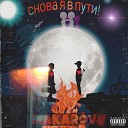 makarov - Снова я в пути