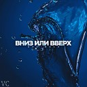 Off hole - Вниз или Вверх prod Off hоle