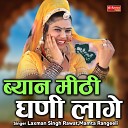 Laxman Singh Rawat Mamta Rangeeli - Byan Meethi Ghani Laage