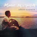 Айнур Каюмов - Мэхэббэт хакына