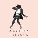 WanWrite - Девочка тусовка