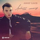 Амир Хаов - Любить не стану