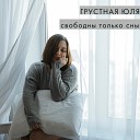 Грустная Юля - Не смотри назад