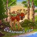 Сказочный сон - Кот и лиса Часть 1