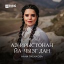 Нана Тибилова - Аз Ирыстонан йа чызг дан Я Осетии…