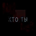ИКСЕЛ feat The And - Кто ты