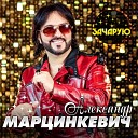 Александр Марцинкевич - Любовь ромалэ