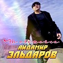 Айдамир Эльдаров - Не обижайся