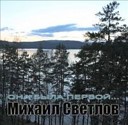 Михаил Светлов - Воспоминания О Тройке