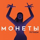 PYTHON - Монеты