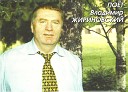 Владимир Жириновский - Восточная песня