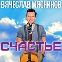 Вячеслав Мясников - Мачо
