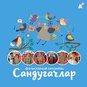 Сандугачлар фольклорный ансамбль feat Дания… - Син диеп