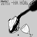 Morki feat ZETTAI - На ноль