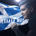 Giannis Kapsalis Makis Tsikos - Ellada Mou