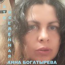 Анна Богатырева - Эта Вселенная