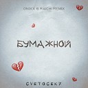 Cvetocek7 - Бумажной ON1XX RAICHI Remix