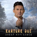 Анвар Нургалиев - Кайтыйк ле