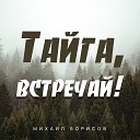 Михаил Борисов - Тайга встречай