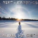 Купер с5 feat Yopt - Искры на снегу