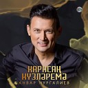 Анвар Нургалиев - Караса к зл рем