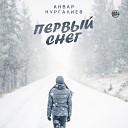 Анвар Нургалиев - Первый снег